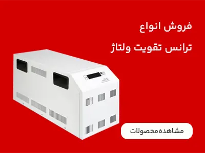 ترانس تقویت ولتاژ (استابلایزر)