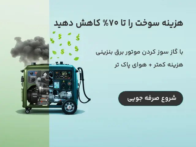 گاز سوز کردن موتور برق بنزینی