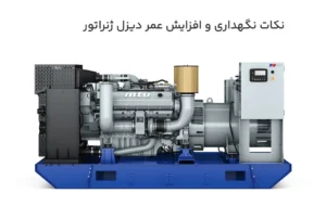 نکات نگهداری دیزل ژنراتور و افزایش عمر دستگاه